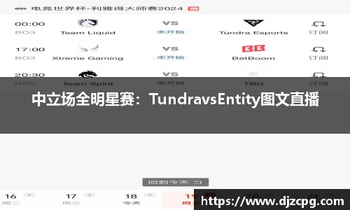 中立场全明星赛：TundravsEntity图文直播