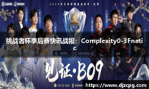 挑战者杯季后赛快讯战报：Complexity0-3Fnatic