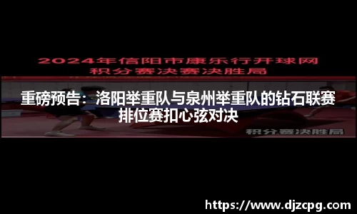 重磅预告：洛阳举重队与泉州举重队的钻石联赛排位赛扣心弦对决